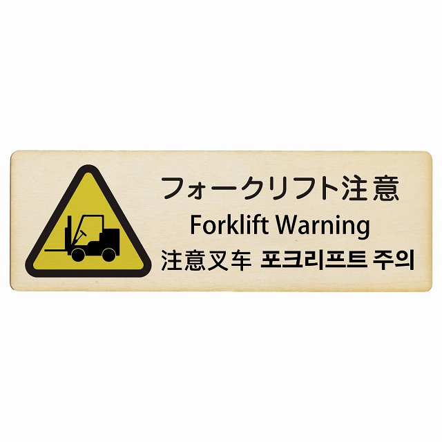 フォークリフト注意 インバウンド 多言語 英語 中国語 韓国語 対応 木製プレート 長方形 看板 サインプレート 外国人対応 ピクトサイン ピクトグラム 選べるサイズ