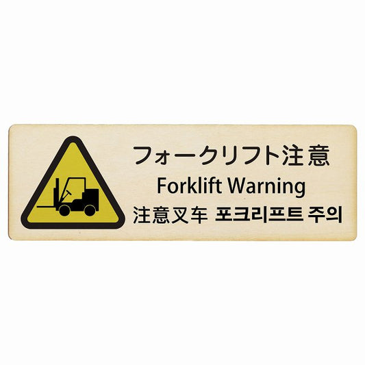 フォークリフト注意 インバウンド 多言語 英語 中国語 韓国語 対応 木製プレート 長方形 看板 サインプレート 外国人対応 ピクトサイン ピクトグラム 選べるサイズ