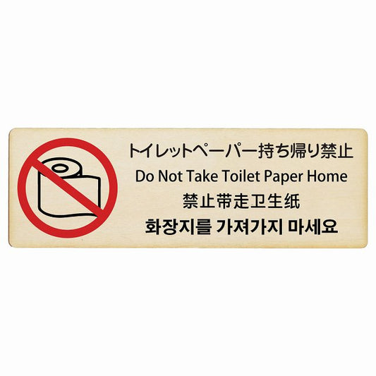 トイレットペーパー持ち帰り禁止 インバウンド 多言語 英語 中国語 韓国語 対応 木製プレート 長方形 看板 サインプレート 外国人対応 ピクトサイン ピクトグラム 選べるサイズ