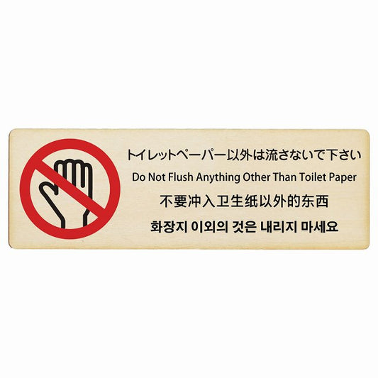トイレットペーパー以外は流さないで下さい インバウンド 多言語 英語 中国語 韓国語 対応 木製プレート 長方形 看板 サインプレート 外国人対応 ピクトサイン ピクトグラム 選べるサイズ