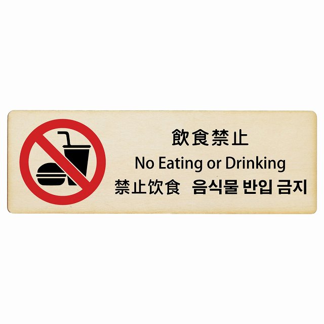 飲食禁止 インバウンド 多言語 英語 中国語 韓国語 対応 木製プレート 長方形 看板 サインプレート 外国人対応 ピクトサイン ピクトグラム 選べるサイズ