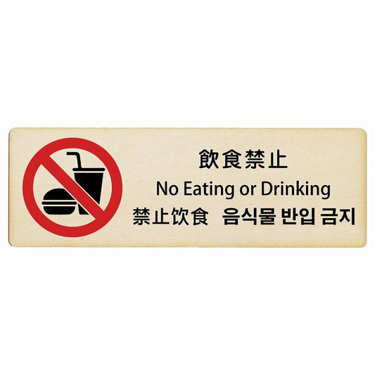 飲食禁止 インバウンド 多言語 英語 中国語 韓国語 対応 木製プレート 長方形 看板 サインプレート 外国人対応 ピクトサイン ピクトグラム 選べるサイズ