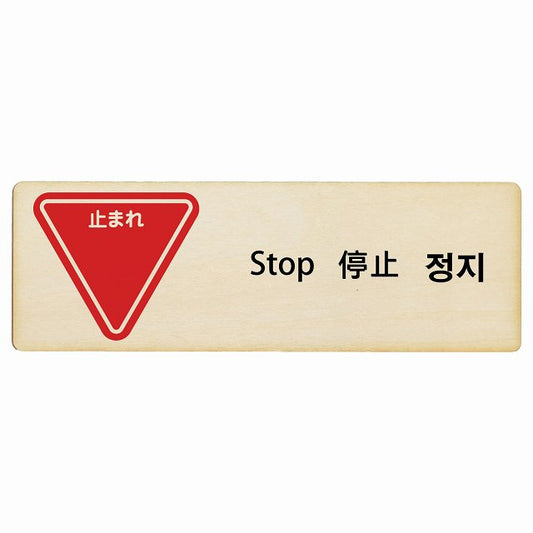 止まれ インバウンド 多言語 英語 中国語 韓国語 対応 木製プレート 長方形 看板 サインプレート 外国人対応 ピクトサイン ピクトグラム 選べるサイズ
