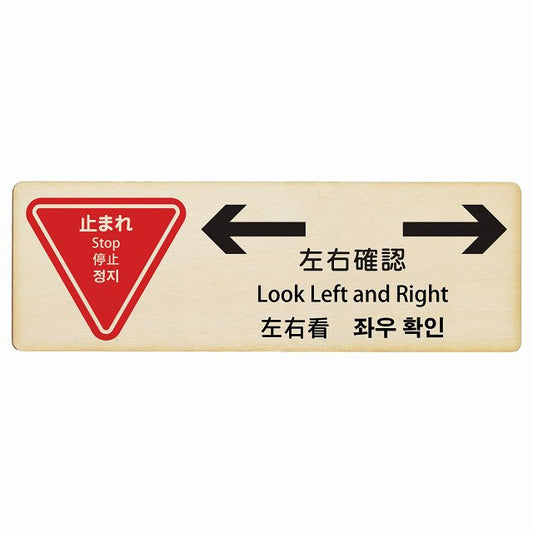 止まれ 左右確認 インバウンド 多言語 英語 中国語 韓国語 対応 木製プレート 長方形 看板 サインプレート 外国人対応 ピクトサイン ピクトグラム 選べるサイズ