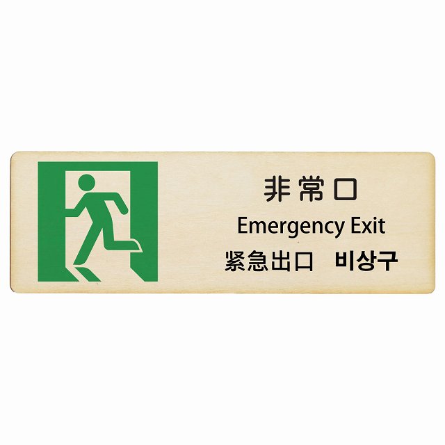 非常口 インバウンド 多言語 英語 中国語 韓国語 対応 木製プレート 長方形 看板 サインプレート 外国人対応 ピクトサイン ピクトグラム 選べるサイズ