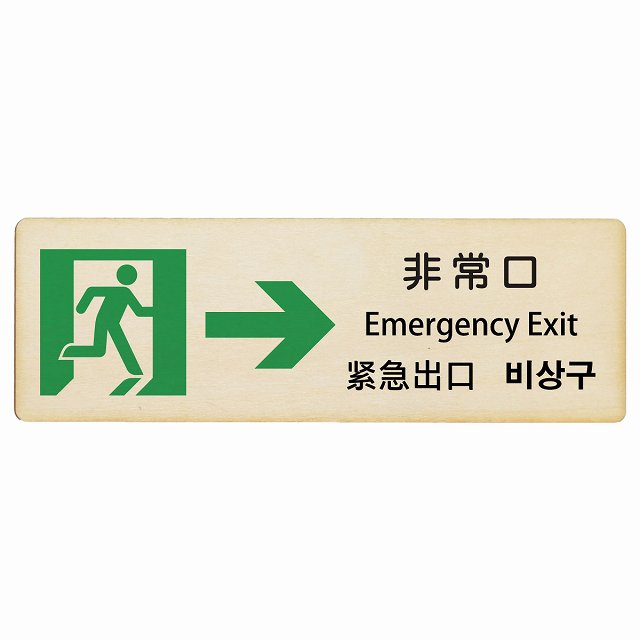 非常口 右矢印 インバウンド 多言語 英語 中国語 韓国語 対応 木製プレート 長方形 看板 サインプレート 外国人対応 ピクトサイン ピクトグラム 選べるサイズ