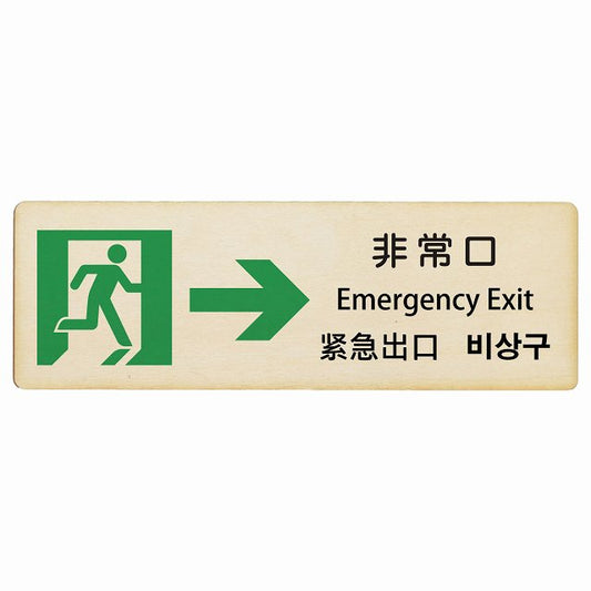 非常口 右矢印 インバウンド 多言語 英語 中国語 韓国語 対応 木製プレート 長方形 看板 サインプレート 外国人対応 ピクトサイン ピクトグラム 選べるサイズ