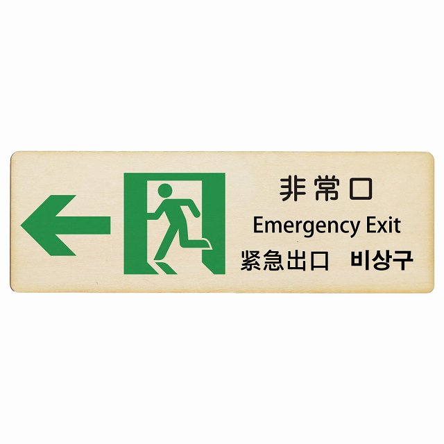 非常口 左矢印 インバウンド 多言語 英語 中国語 韓国語 対応 木製プレート 長方形 看板 サインプレート 外国人対応 ピクトサイン ピクトグラム 選べるサイズ