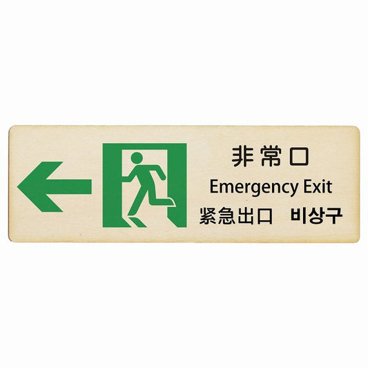 非常口 左矢印 インバウンド 多言語 英語 中国語 韓国語 対応 木製プレート 長方形 看板 サインプレート 外国人対応 ピクトサイン ピクトグラム 選べるサイズ