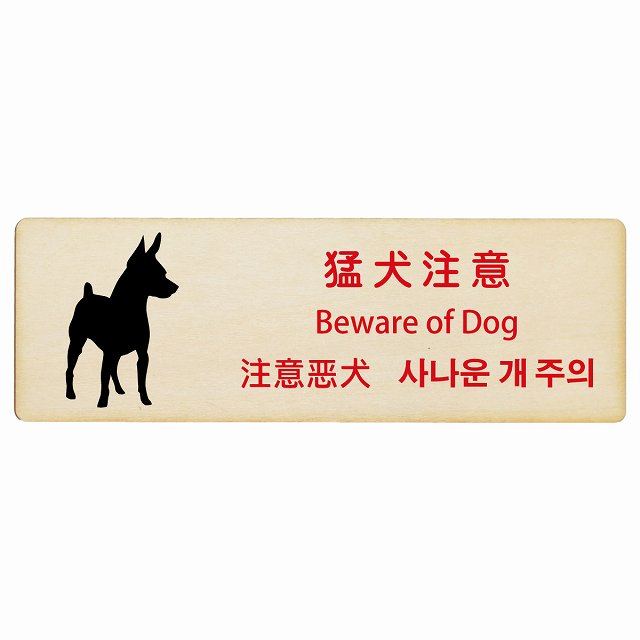 猛犬注意 インバウンド 多言語 英語 中国語 韓国語 対応 木製プレート 長方形 看板 サインプレート 外国人対応 ピクトサイン ピクトグラム 選べるサイズ