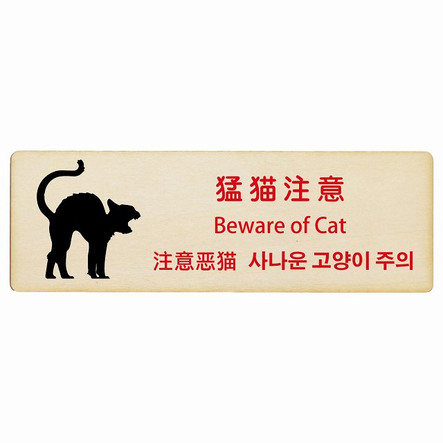 猛猫注意 インバウンド 多言語 英語 中国語 韓国語 対応 木製プレート 長方形 看板 サインプレート 外国人対応 ピクトサイン ピクトグラム 選べるサイズ