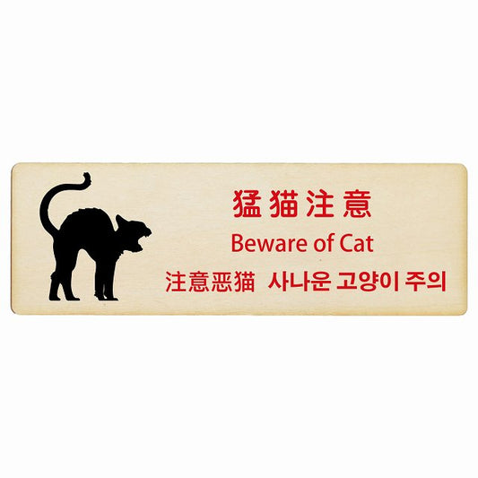 猛猫注意 インバウンド 多言語 英語 中国語 韓国語 対応 木製プレート 長方形 看板 サインプレート 外国人対応 ピクトサイン ピクトグラム 選べるサイズ