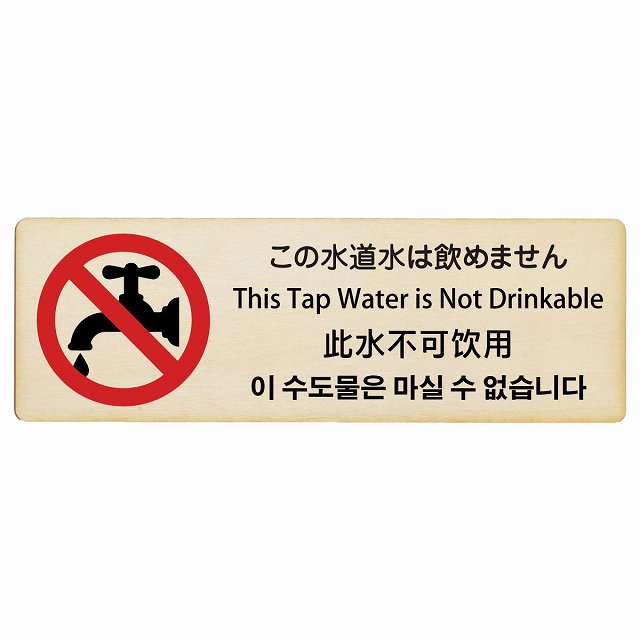この水道水は飲めません インバウンド 多言語 英語 中国語 韓国語 対応 木製プレート 長方形 看板 サインプレート 外国人対応 ピクトサイン ピクトグラム 選べるサイズ