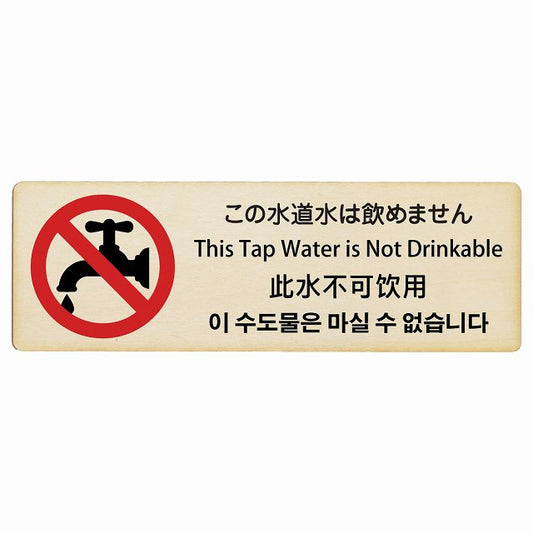 この水道水は飲めません インバウンド 多言語 英語 中国語 韓国語 対応 木製プレート 長方形 看板 サインプレート 外国人対応 ピクトサイン ピクトグラム 選べるサイズ