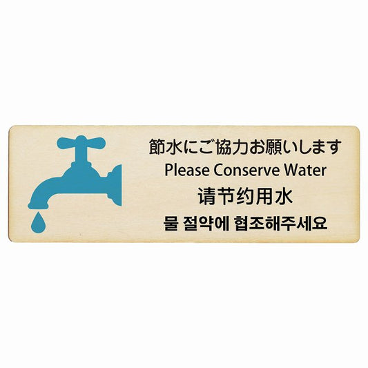 節水にご協力お願いします インバウンド 多言語 英語 中国語 韓国語 対応 木製プレート 長方形 看板 サインプレート 外国人対応 ピクトサイン ピクトグラム 選べるサイズ