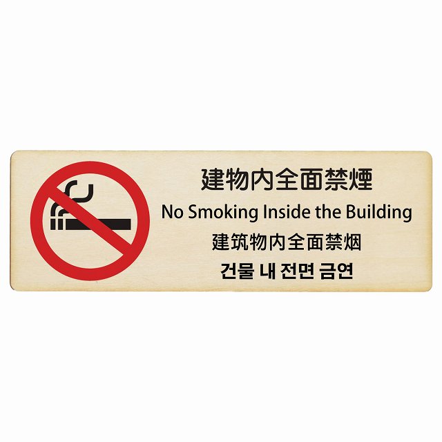 建物内全面禁煙 インバウンド 多言語 英語 中国語 韓国語 対応 木製プレート 長方形 看板 サインプレート 外国人対応 ピクトサイン ピクトグラム 選べるサイズ