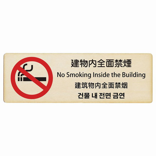 建物内全面禁煙 インバウンド 多言語 英語 中国語 韓国語 対応 木製プレート 長方形 看板 サインプレート 外国人対応 ピクトサイン ピクトグラム 選べるサイズ