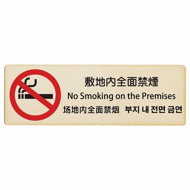 敷地内全面禁煙 インバウンド 多言語 英語 中国語 韓国語 対応 木製プレート 長方形 看板 サインプレート 外国人対応 ピクトサイン ピクトグラム 選べるサイズ