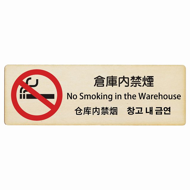 倉庫内禁煙 インバウンド 多言語 英語 中国語 韓国語 対応 木製プレート 長方形 看板 サインプレート 外国人対応 ピクトサイン ピクトグラム 選べるサイズ