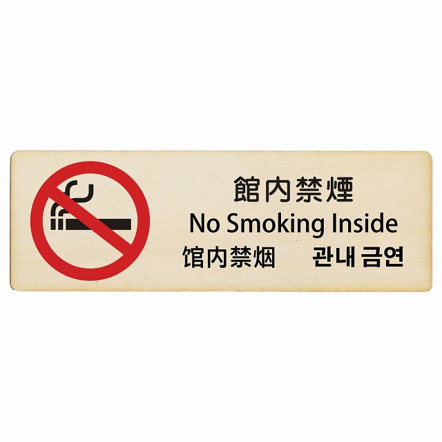 館内禁煙 インバウンド 多言語 英語 中国語 韓国語 対応 木製プレート 長方形 看板 サインプレート 外国人対応 ピクトサイン ピクトグラム 選べるサイズ