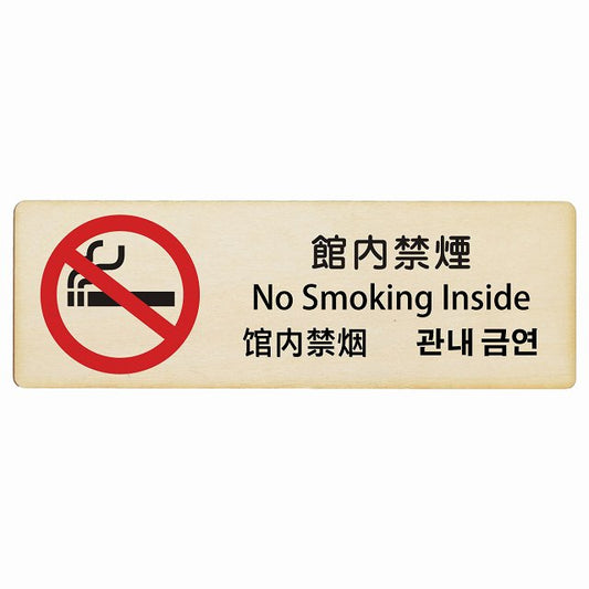 館内禁煙 インバウンド 多言語 英語 中国語 韓国語 対応 木製プレート 長方形 看板 サインプレート 外国人対応 ピクトサイン ピクトグラム 選べるサイズ