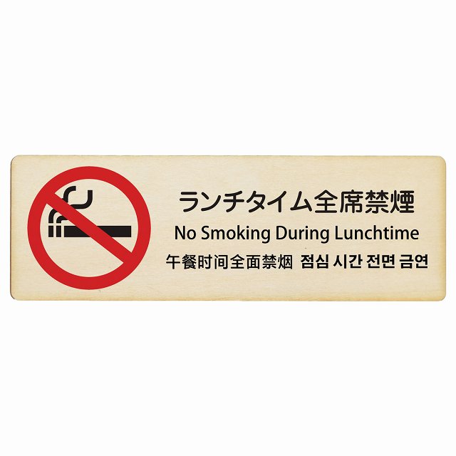 ランチタイム全席禁煙 インバウンド 多言語 英語 中国語 韓国語 対応 木製プレート 長方形 看板 サインプレート 外国人対応 ピクトサイン ピクトグラム 選べるサイズ
