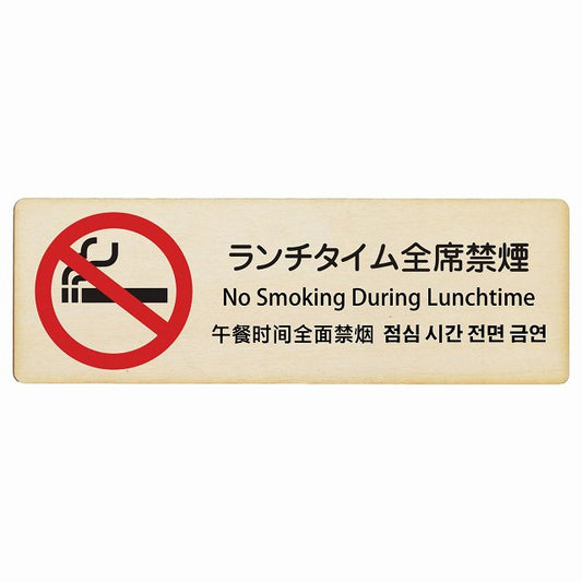 ランチタイム全席禁煙 インバウンド 多言語 英語 中国語 韓国語 対応 木製プレート 長方形 看板 サインプレート 外国人対応 ピクトサイン ピクトグラム 選べるサイズ