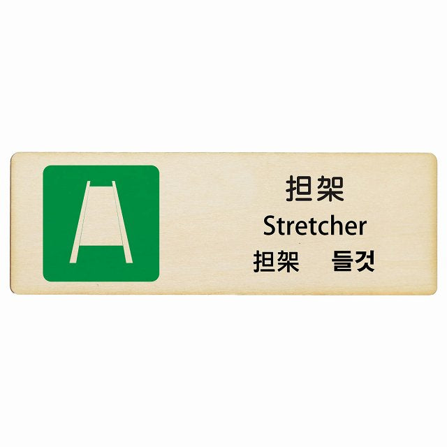 担架 インバウンド 多言語 英語 中国語 韓国語 対応 木製プレート 長方形 看板 サインプレート 外国人対応 ピクトサイン ピクトグラム 選べるサイズ