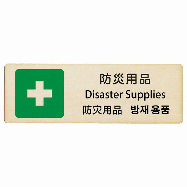 防災用品 インバウンド 多言語 英語 中国語 韓国語 対応 木製プレート 長方形 看板 サインプレート 外国人対応 ピクトサイン ピクトグラム 選べるサイズ