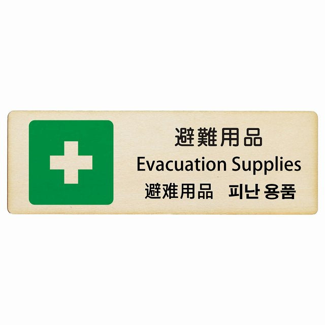 避難用品 インバウンド 多言語 英語 中国語 韓国語 対応 木製プレート 長方形 看板 サインプレート 外国人対応 ピクトサイン ピクトグラム 選べるサイズ