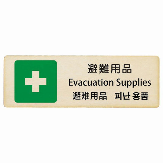 避難用品 インバウンド 多言語 英語 中国語 韓国語 対応 木製プレート 長方形 看板 サインプレート 外国人対応 ピクトサイン ピクトグラム 選べるサイズ