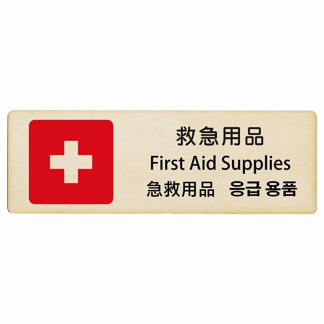 救急用品 インバウンド 多言語 英語 中国語 韓国語 対応 木製プレート 長方形 看板 サインプレート 外国人対応 ピクトサイン ピクトグラム 選べるサイズ
