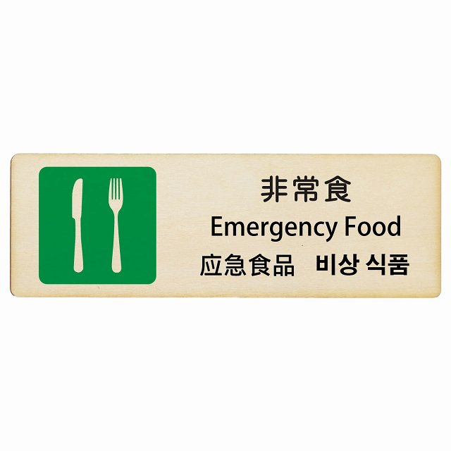 非常食 インバウンド 多言語 英語 中国語 韓国語 対応 木製プレート 長方形 看板 サインプレート 外国人対応 ピクトサイン ピクトグラム 選べるサイズ