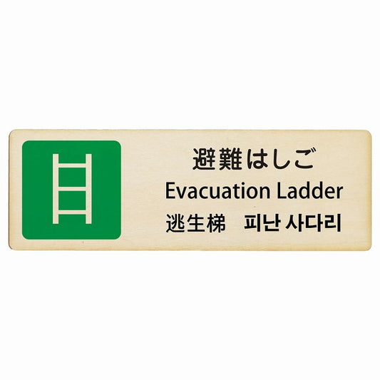 避難はしご インバウンド 多言語 英語 中国語 韓国語 対応 木製プレート 長方形 看板 サインプレート 外国人対応 ピクトサイン ピクトグラム 選べるサイズ