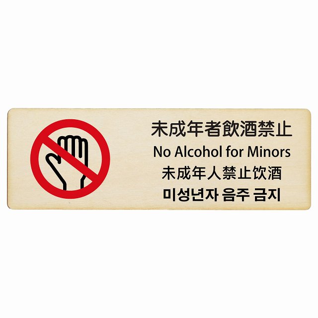 未成年者飲酒禁止 インバウンド 多言語 英語 中国語 韓国語 対応 木製プレート 長方形 看板 サインプレート 外国人対応 ピクトサイン ピクトグラム 選べるサイズ