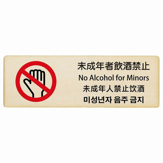 未成年者飲酒禁止 インバウンド 多言語 英語 中国語 韓国語 対応 木製プレート 長方形 看板 サインプレート 外国人対応 ピクトサイン ピクトグラム 選べるサイズ