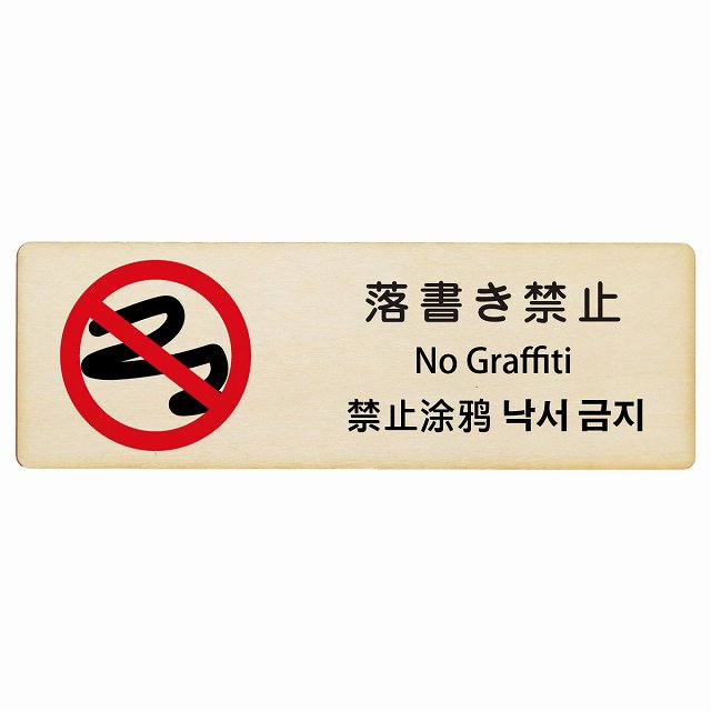 落書き禁止 インバウンド 多言語 英語 中国語 韓国語 対応 木製プレート 長方形 看板 サインプレート 外国人対応 ピクトサイン ピクトグラム 選べるサイズ
