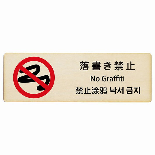 落書き禁止 インバウンド 多言語 英語 中国語 韓国語 対応 木製プレート 長方形 看板 サインプレート 外国人対応 ピクトサイン ピクトグラム 選べるサイズ