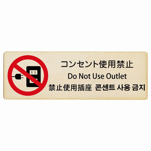 コンセント使用禁止 インバウンド 多言語 英語 中国語 韓国語 対応 木製プレート 長方形 看板 サインプレート 外国人対応 ピクトサイン ピクトグラム 選べるサイズ