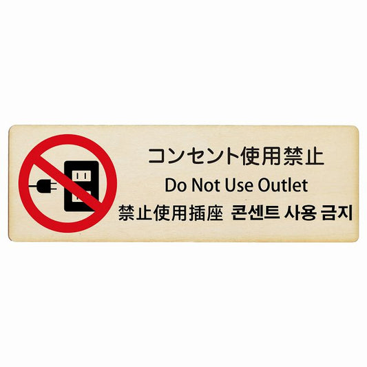 コンセント使用禁止 インバウンド 多言語 英語 中国語 韓国語 対応 木製プレート 長方形 看板 サインプレート 外国人対応 ピクトサイン ピクトグラム 選べるサイズ