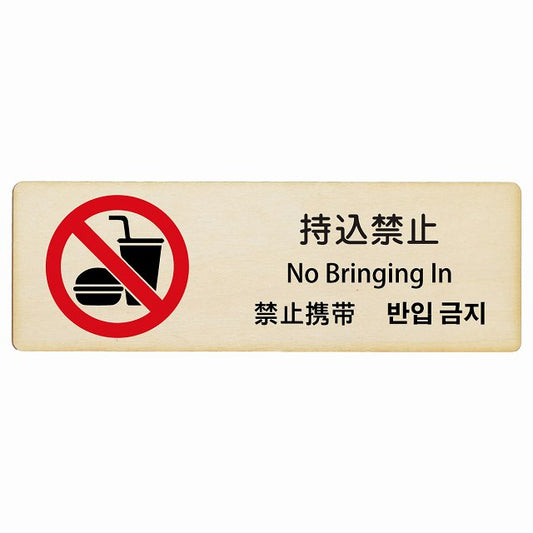 持込禁止 インバウンド 多言語 英語 中国語 韓国語 対応 木製プレート 長方形 看板 サインプレート 外国人対応 ピクトサイン ピクトグラム 選べるサイズ