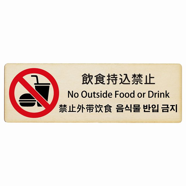 飲食持込禁止 インバウンド 多言語 英語 中国語 韓国語 対応 木製プレート 長方形 看板 サインプレート 外国人対応 ピクトサイン ピクトグラム 選べるサイズ