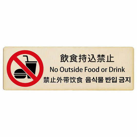 飲食持込禁止 インバウンド 多言語 英語 中国語 韓国語 対応 木製プレート 長方形 看板 サインプレート 外国人対応 ピクトサイン ピクトグラム 選べるサイズ