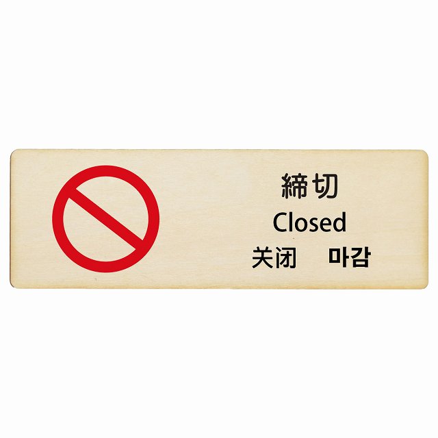 締切 インバウンド 多言語 英語 中国語 韓国語 対応 木製プレート 長方形 看板 サインプレート 外国人対応 ピクトサイン ピクトグラム 選べるサイズ