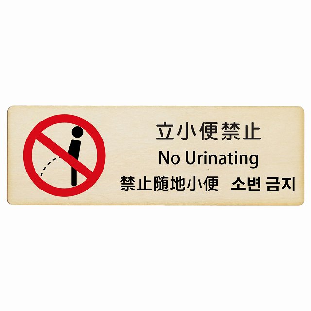 立小便禁止 インバウンド 多言語 英語 中国語 韓国語 対応 木製プレート 長方形 看板 サインプレート 外国人対応 ピクトサイン ピクトグラム 選べるサイズ
