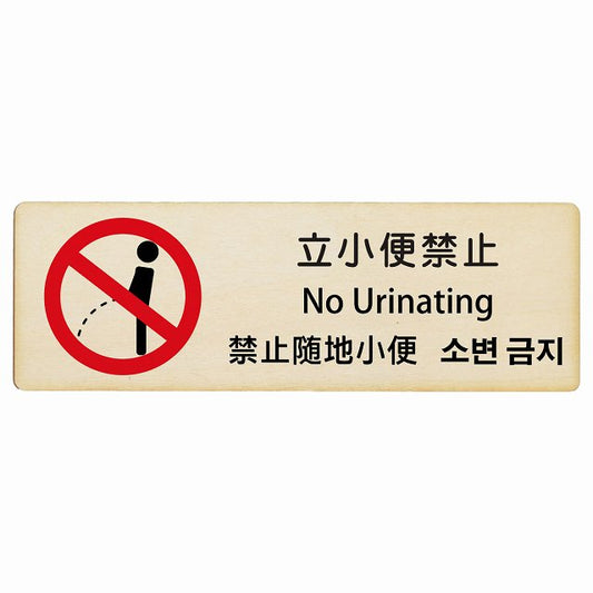 立小便禁止 インバウンド 多言語 英語 中国語 韓国語 対応 木製プレート 長方形 看板 サインプレート 外国人対応 ピクトサイン ピクトグラム 選べるサイズ