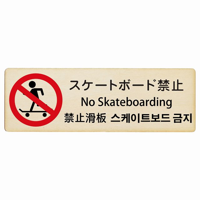 スケートボード禁止 インバウンド 多言語 英語 中国語 韓国語 対応 木製プレート 長方形 看板 サインプレート 外国人対応 ピクトサイン ピクトグラム 選べるサイズ