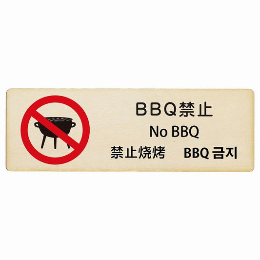 BBQ禁止 インバウンド 多言語 英語 中国語 韓国語 対応 木製プレート 長方形 看板 サインプレート 外国人対応 ピクトサイン ピクトグラム 選べるサイズ