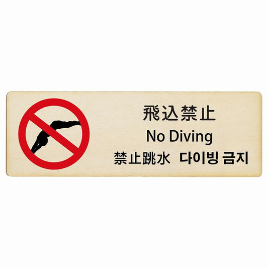 飛込禁止 インバウンド 多言語 英語 中国語 韓国語 対応 木製プレート 長方形 看板 サインプレート 外国人対応 ピクトサイン ピクトグラム 選べるサイズ