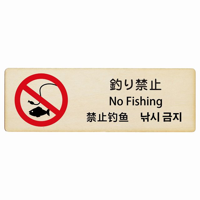 釣り禁止 インバウンド 多言語 英語 中国語 韓国語 対応 木製プレート 長方形 看板 サインプレート 外国人対応 ピクトサイン ピクトグラム 選べるサイズ